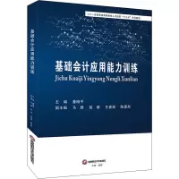 基础会计应用能力训练