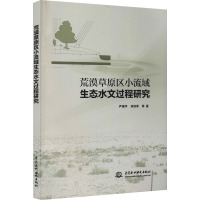 荒漠草原区小流域生态水文过程研究