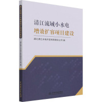 清江流域小水电增效扩容项目建设