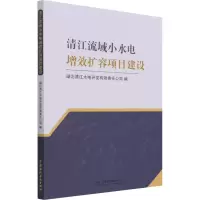 清江流域小水电增效扩容项目建设