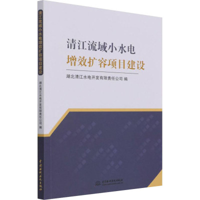 清江流域小水电增效扩容项目建设