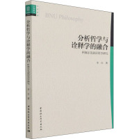 分析哲学与诠释学的融合(阿佩尔先验语用学研究)