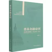 奠基金融帝国(美国塔夫脱政府金元外交研究)