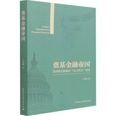 奠基金融帝国(美国塔夫脱政府金元外交研究)