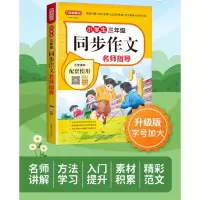 小学生同步作文名师指导(3年级)