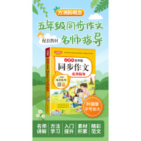 小学生同步作文名师指导(5年级)