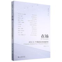 [N]在场(亲历11个重要美术馆摄影展)/摄影丛谈书系-9787551433525
