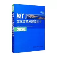 2020年厦门文化改革发展蓝皮书