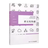 跨文化沟通/厦门城市职业学院云顶丛书