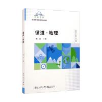 循道.地理/福建省“十三五”名师丛书