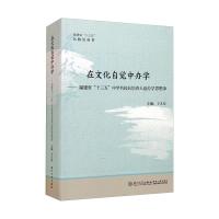 在文化自觉中办学:福建省“十三五”中学名校长培养人选办学思想录
