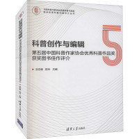 科普创作与编辑:第五届中国科普作家协会优秀科普作品奖获奖图书佳作评介