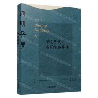 [N]四明丹青(宁波历代名家绘画品评)/宁波文化丛书-9787552643275