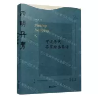 [N]四明丹青(宁波历代名家绘画品评)/宁波文化丛书-9787552643275