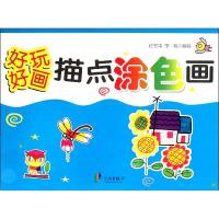 [M]好玩好画.描点涂色画-9787552601350