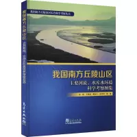 我国南方丘陵山区主要河流、水库水环境科学考察图集
