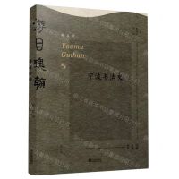 [N]游目瑰翰(宁波书法史)/宁波文化丛书-9787552643688
