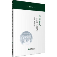 两宋金元中医药文化研究