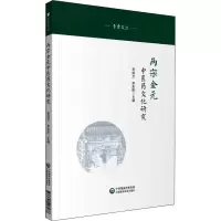 两宋金元中医药文化研究