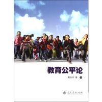 [M]教育公平论-9787107223679