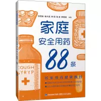 家庭安全用药88条