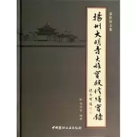 [M]扬州大明寺大雄宝殿修缮实录-9787516007815