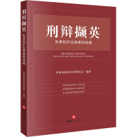刑辩撷英:刑事辩护经典案例选编