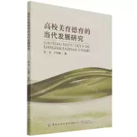 [N]高校美育德育的当代发展研究-9787518091652