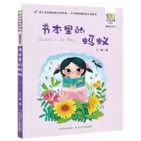 [N]书本里的蚂蚁(精选注音书)/百年百部中国儿童文学经典书系-9787556097227
