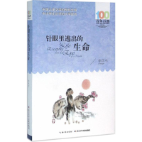 [M]针眼里逃出的生命-9787556043552