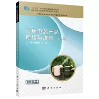 日用电器产品原理与维修(第二版)