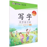 [N]写字同步练习册(附听写默写本5下正楷)-9787554020845