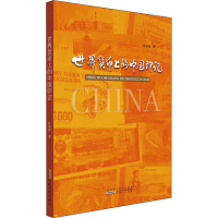 世界货币上的中国印记