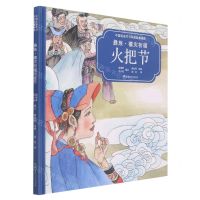 [N]彝族禳灾祈福火把节(汉英对照)(精)/中国民族节日风俗故事画库-9787556254767