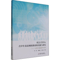 社会工作介入青少年毒品预防教育的实践与研究