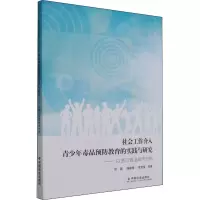 社会工作介入青少年毒品预防教育的实践与研究
