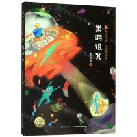 [N]黑洞诅咒/两色风景顽趣童话集-9787556089116