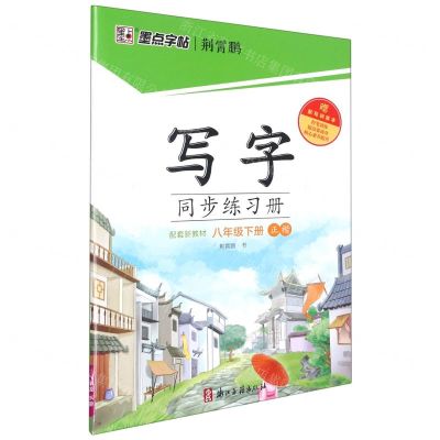 [N]写字同步练习册(附默写训练本8下正楷)-9787554020968