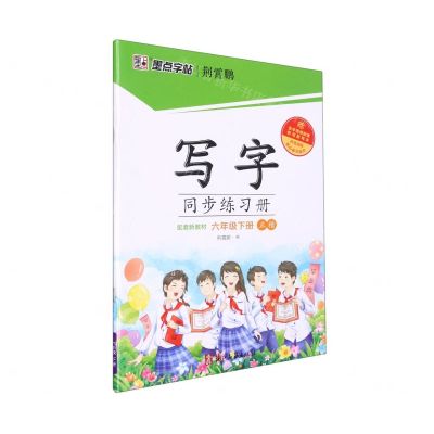 [N]写字同步练习册(附听写默写本6下正楷)-9787554020852