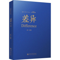 差异 第10辑