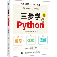 三步学Python(全彩印刷)