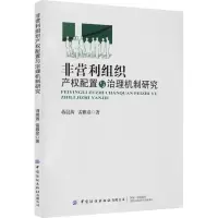 非营利组织产权配置与治理机制研究