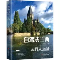 自驾法兰西