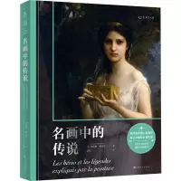 名画中的传说(一次跨越五大洲的人类文明巡礼<br/>  东西方名画演绎49段神话故事)