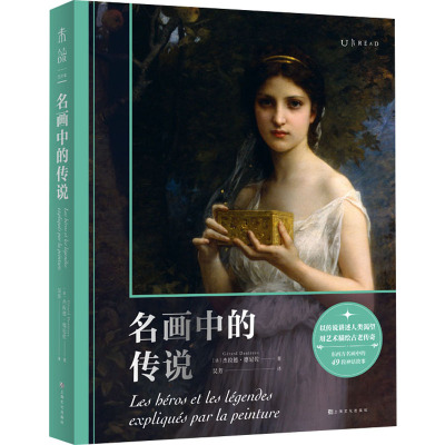 名画中的传说(一次跨越五大洲的人类文明巡礼<br/>&nbsp;&nbsp;东西方名画演绎49段神话故事)