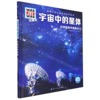 [N]宇宙中的星体(打开探索宇宙的大门珍藏版)(精)/德国少年儿童百科知识全书-9787516528853