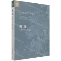 [N]雅债(文徵明的社交性艺术)/开放的艺术史丛书-9787108072504