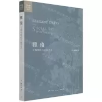 [N]雅债(文徵明的社交性艺术)/开放的艺术史丛书-9787108072504