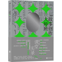 故事创作大师班(国际卷)