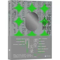 故事创作大师班(国际卷)